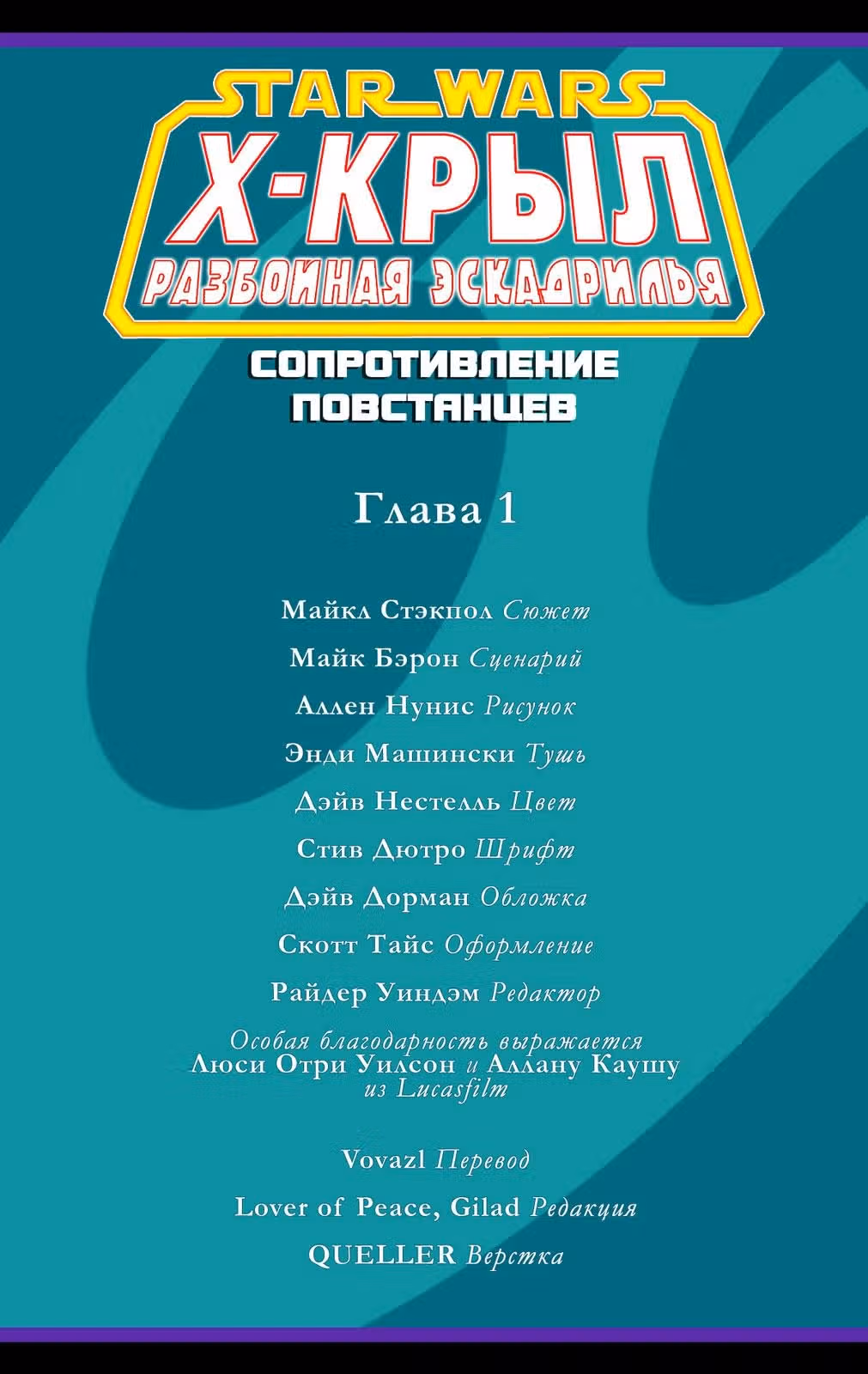 Звездные Войны ХКрыл Разбойная Эскадрилья — Том 2 · Глава 1, страница 2