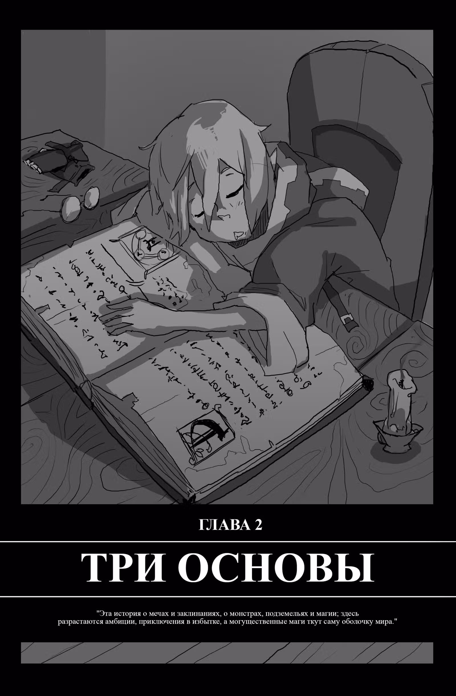 Скрестив заклинания — Том 1 · Глава 2, страница 1