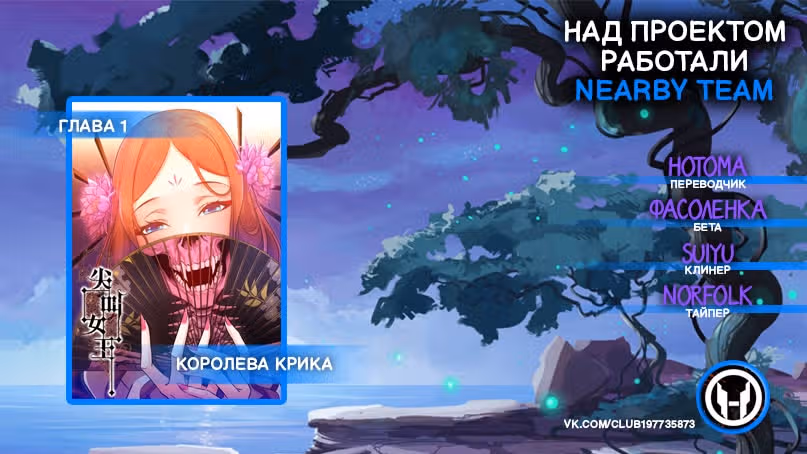 Королева крика — Том 1 · Глава 0, страница 6