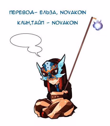 Гости Бельмонда — Том 1 · Глава 5, страница 20