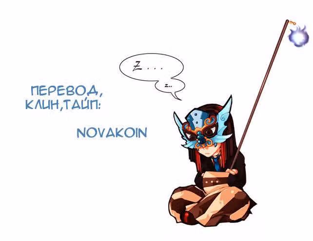 Гости Бельмонда — Том 2 · Глава 8, страница 20