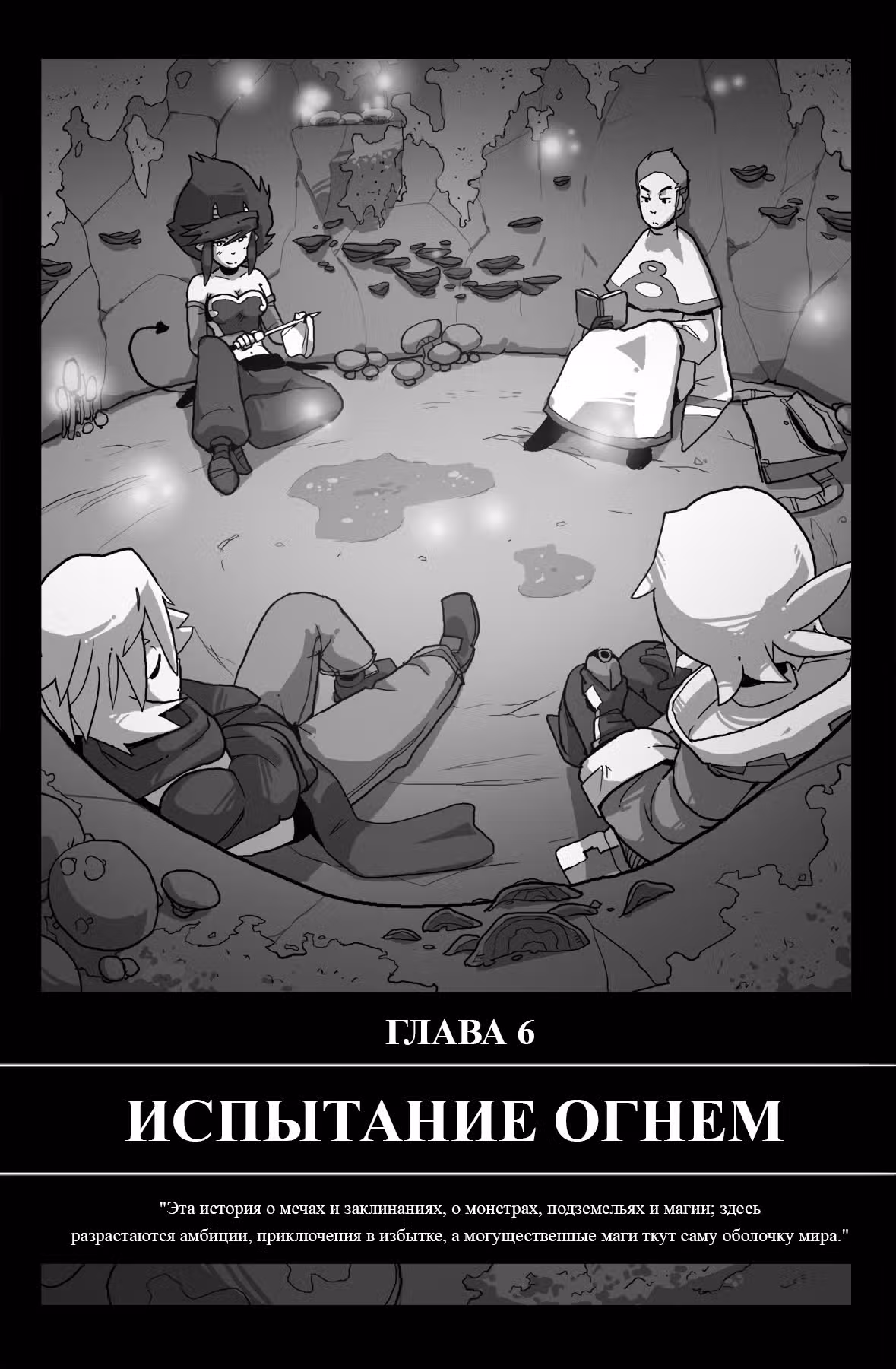 Скрестив заклинания — Том 1 · Глава 6, страница 1