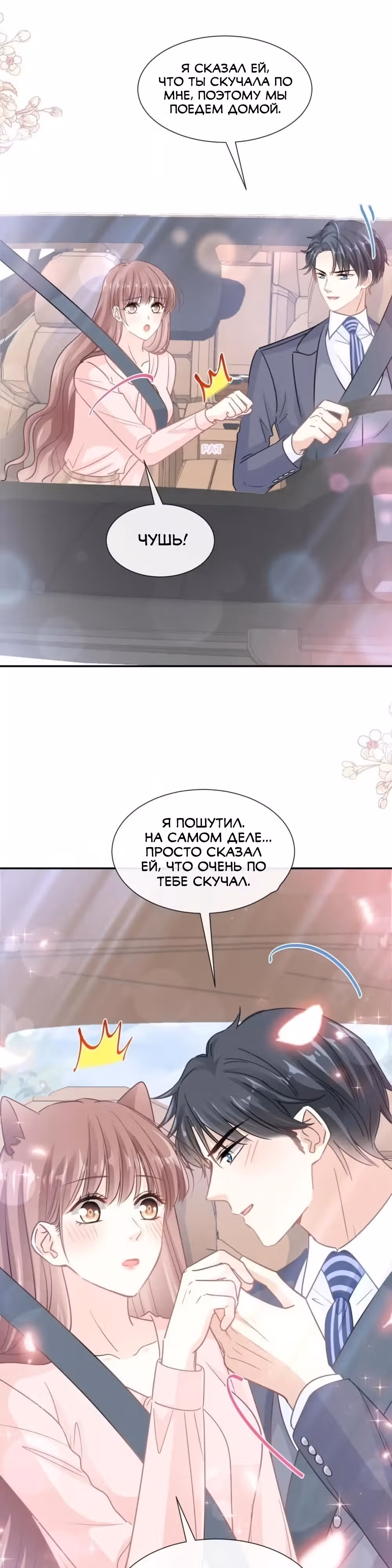 Властный президент слегка любит — Том 1 · Глава 178, страница 4