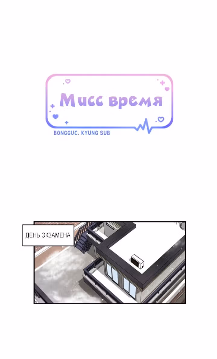 Мисс время — Том 1 · Глава 45, страница 1