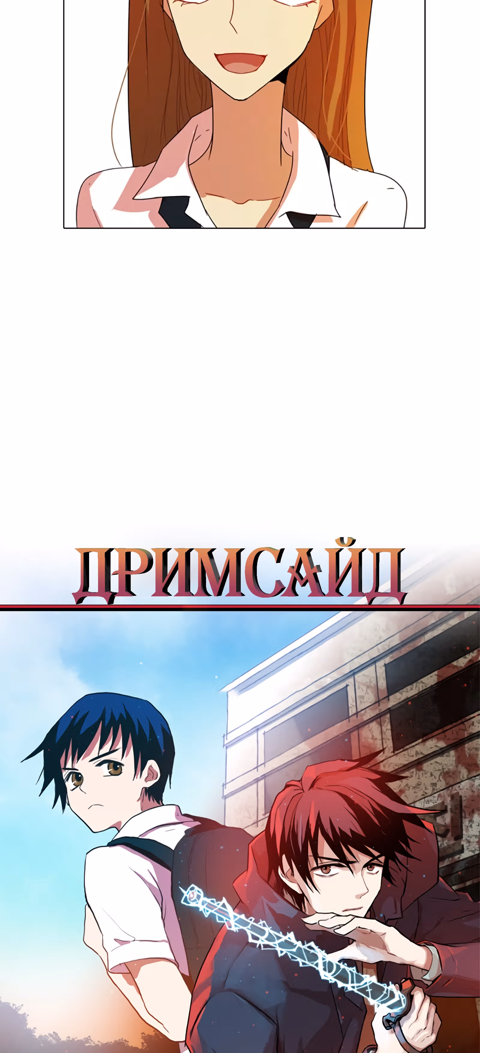 Дримсайд — Том 1 · Глава 80, страница 3