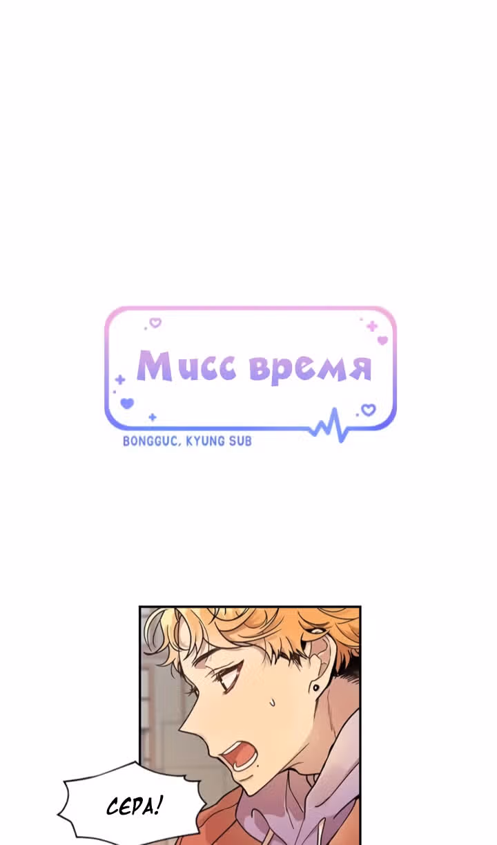 Мисс время — Том 1 · Глава 47, страница 2