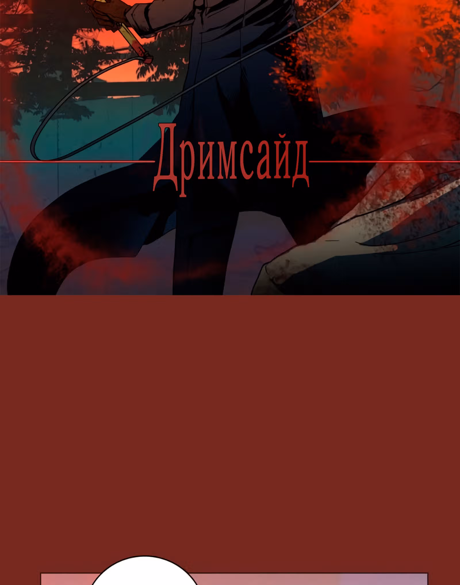 Дримсайд — Том 1 · Глава 81, страница 4