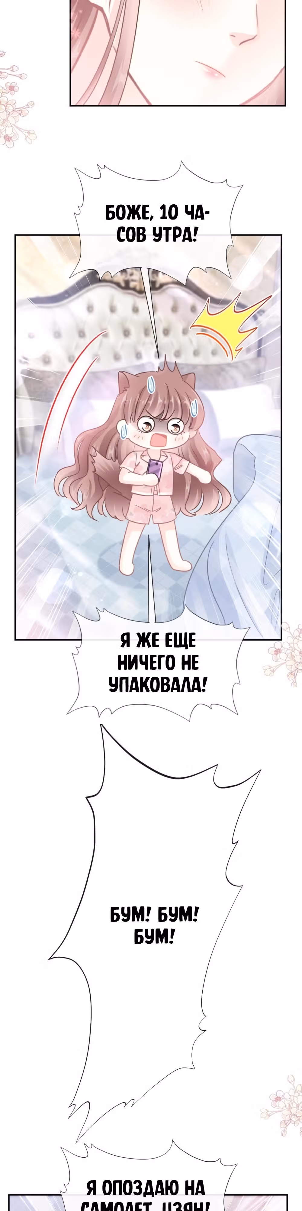 Властный президент слегка любит — Том 1 · Глава 190, страница 4