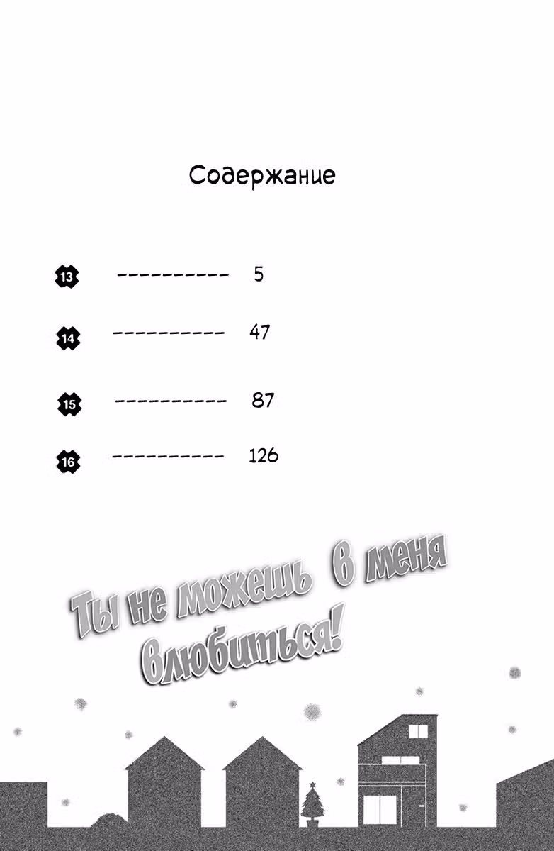 Ты не можешь в меня влюбиться! — Том 4 · Глава 13, страница 3