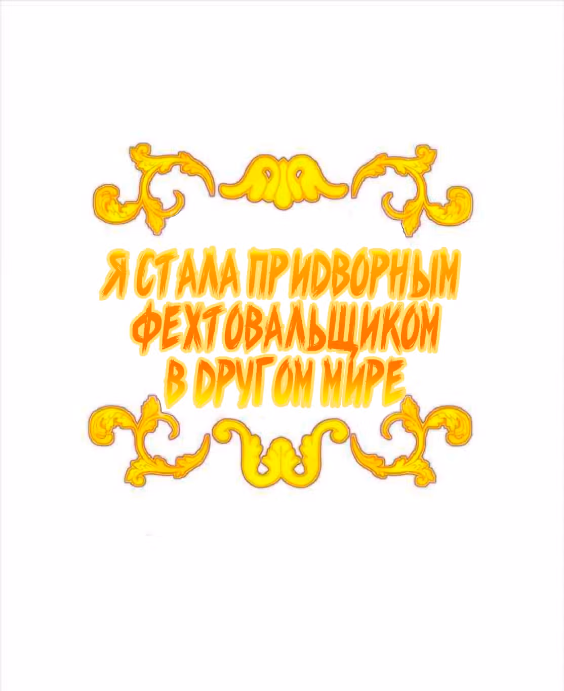 Я стала придворным фехтовальщиком в другом мире — Том 1 · Глава 3, страница 1