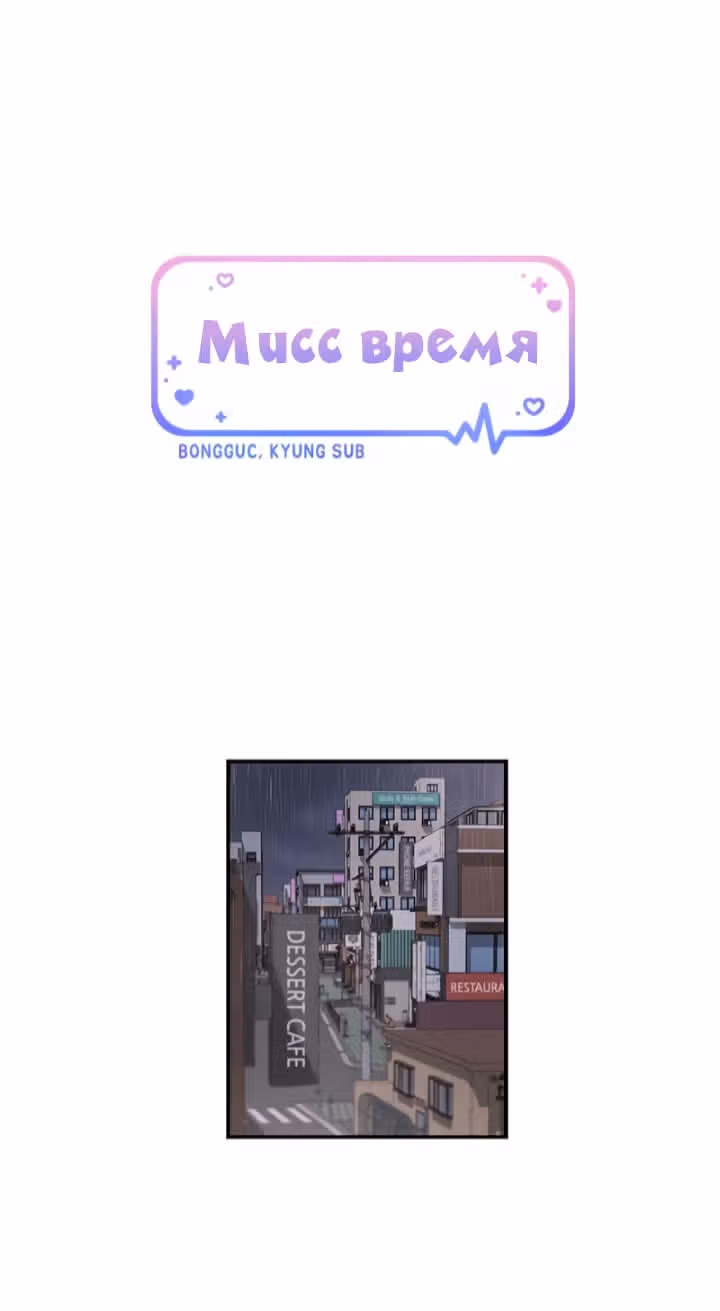 Мисс время — Том 1 · Глава 52, страница 1