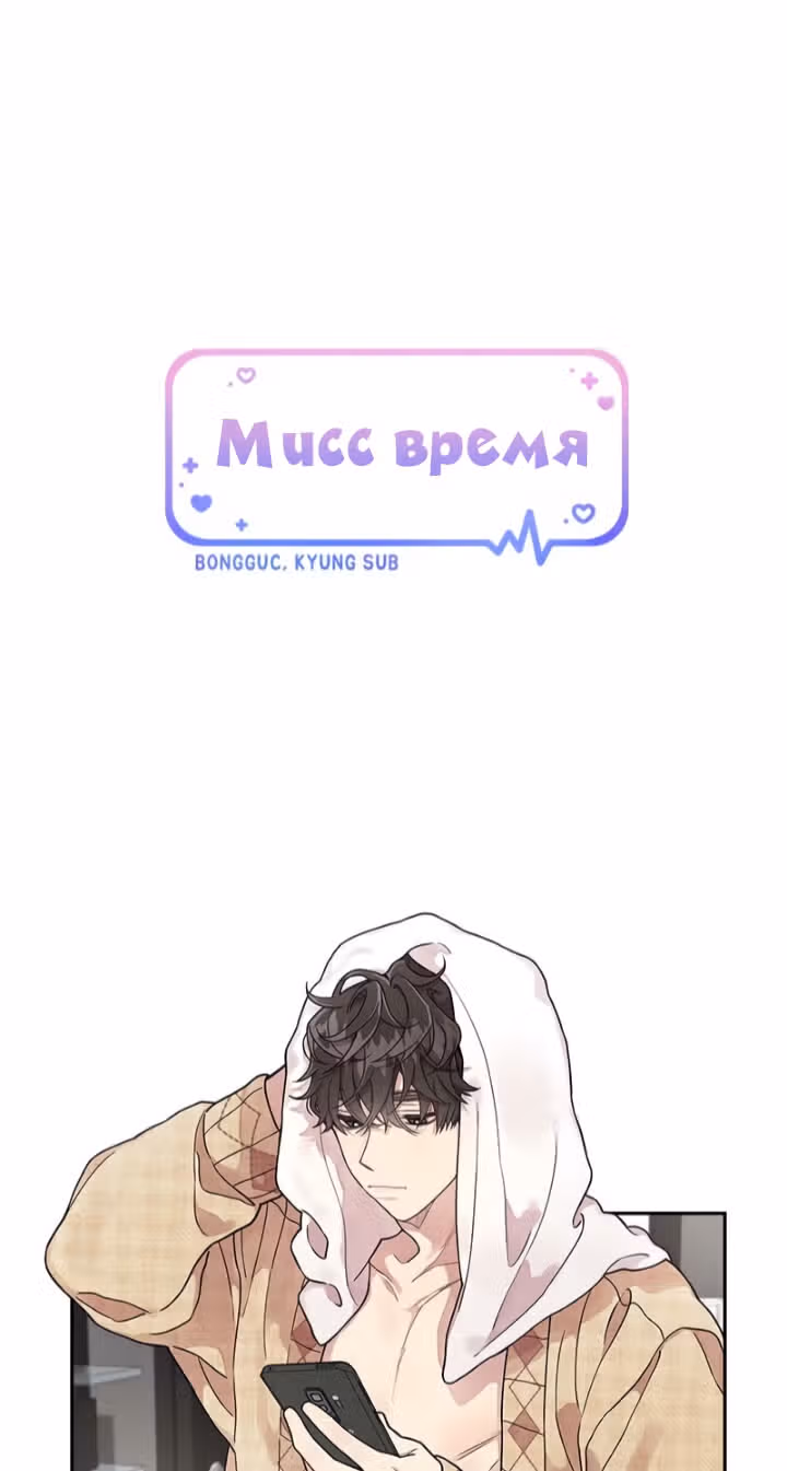 Мисс время — Том 1 · Глава 53, страница 1