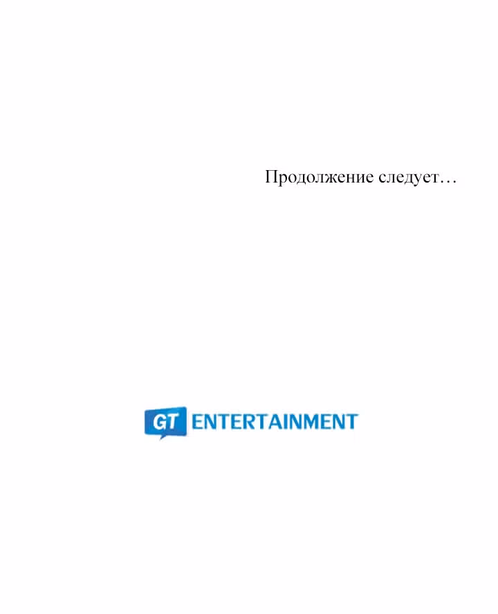 Мисс время — Том 1 · Глава 53, страница 48