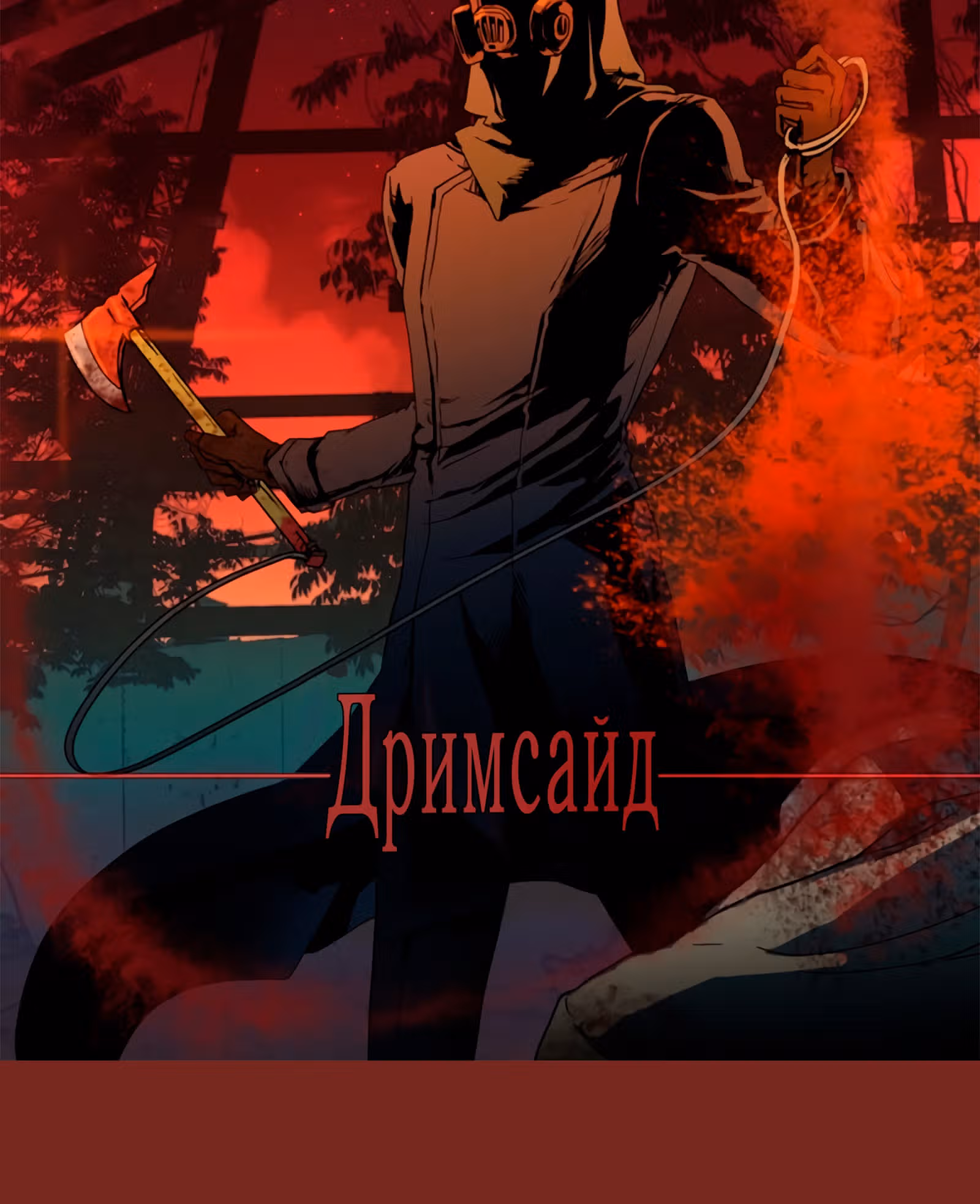 Дримсайд — Том 1 · Глава 83, страница 4