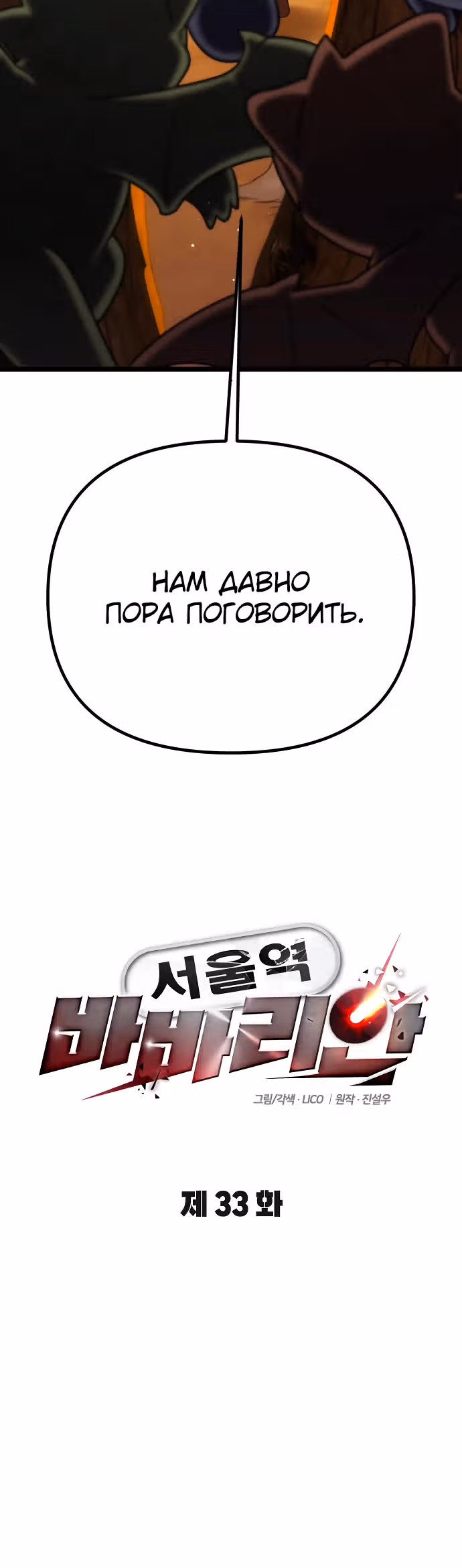 Варвар с Сеульского вокзала — Том 1 · Глава 33, страница 7