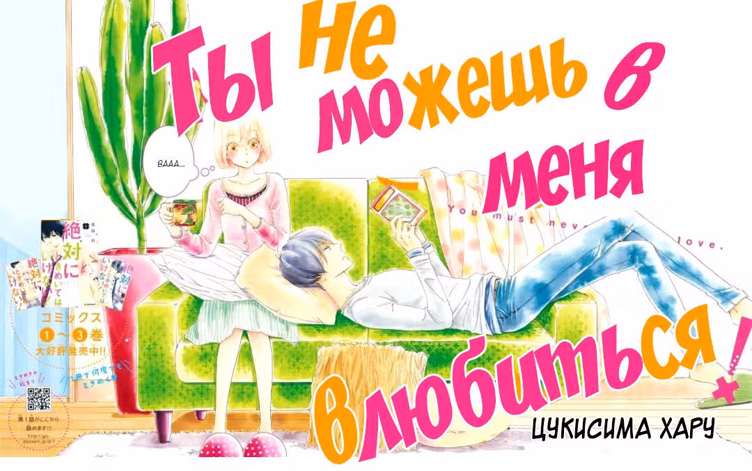 Ты не можешь в меня влюбиться! — Том 4 · Глава 16, страница 2