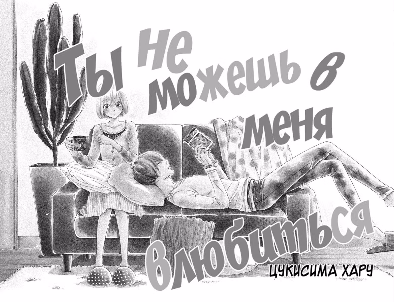 Ты не можешь в меня влюбиться! — Том 4 · Глава 16, страница 3
