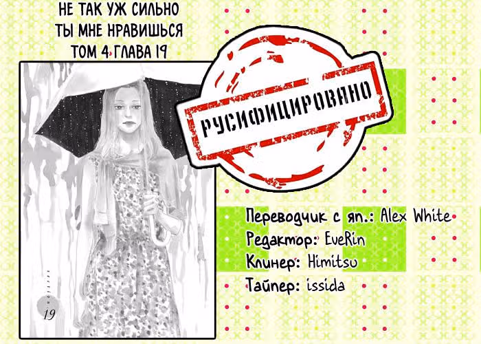 Не так уж сильно ты мне нравишься — Том 4 · Глава 19, страница 44