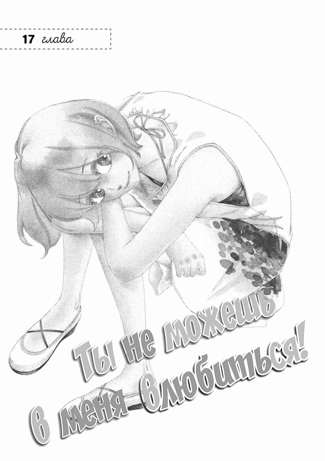 Ты не можешь в меня влюбиться! — Том 5 · Глава 17, страница 5