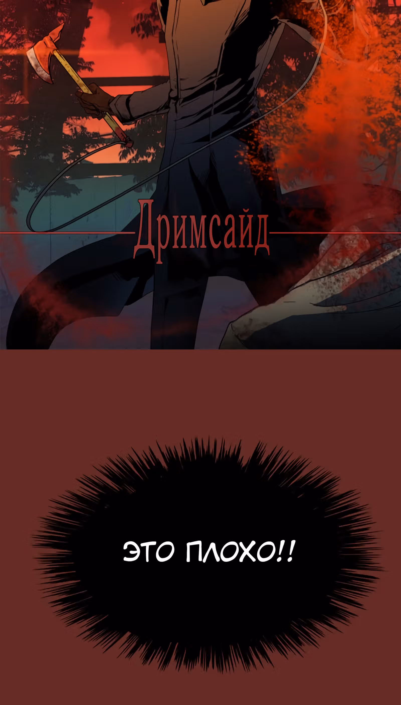 Дримсайд — Том 1 · Глава 84, страница 4