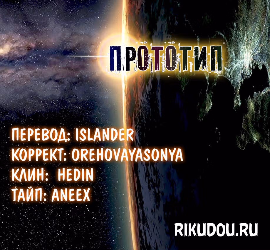 Прототип — Том 10 · Глава 81, страница 19