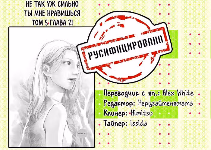 Не так уж сильно ты мне нравишься — Том 5 · Глава 21, страница 45