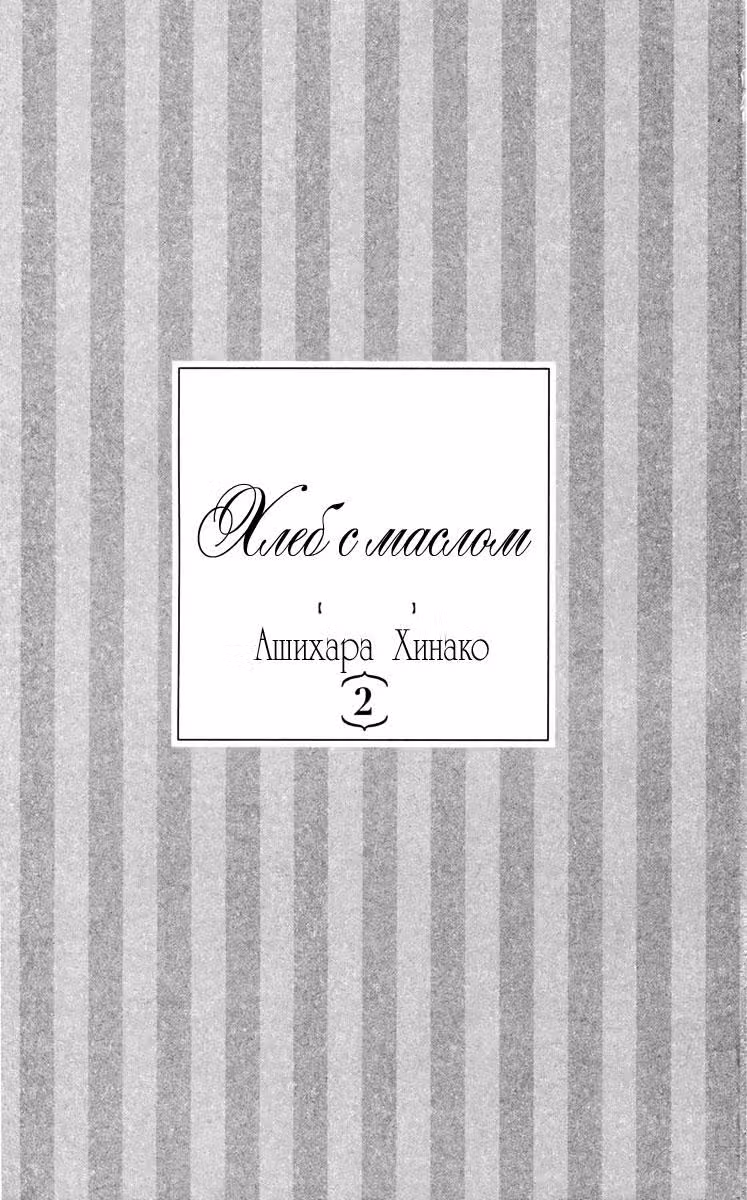 Хлеб с маслом — Том 2 · Глава 5, страница 3