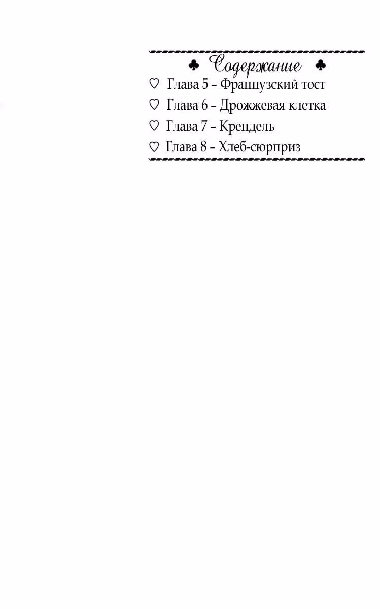 Хлеб с маслом — Том 2 · Глава 5, страница 4