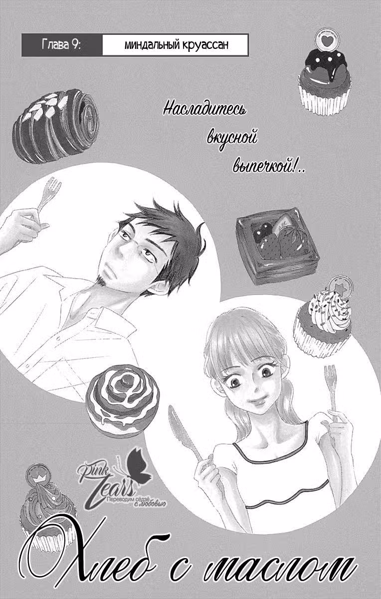 Хлеб с маслом — Том 3 · Глава 9, страница 3