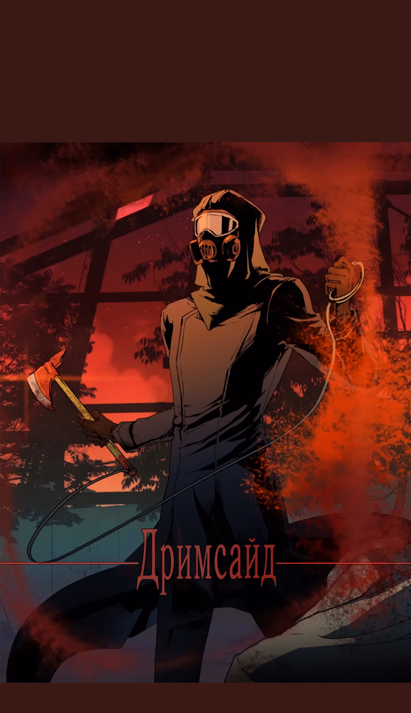 Дримсайд — Том 1 · Глава 86, страница 3