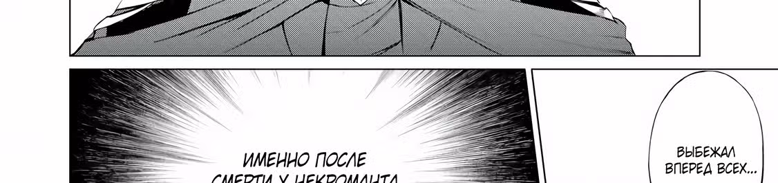 Некромант становится личем и начинает новую жизнь в армии Короля Демонов — Том 1 · Глава 1.1, страница 9