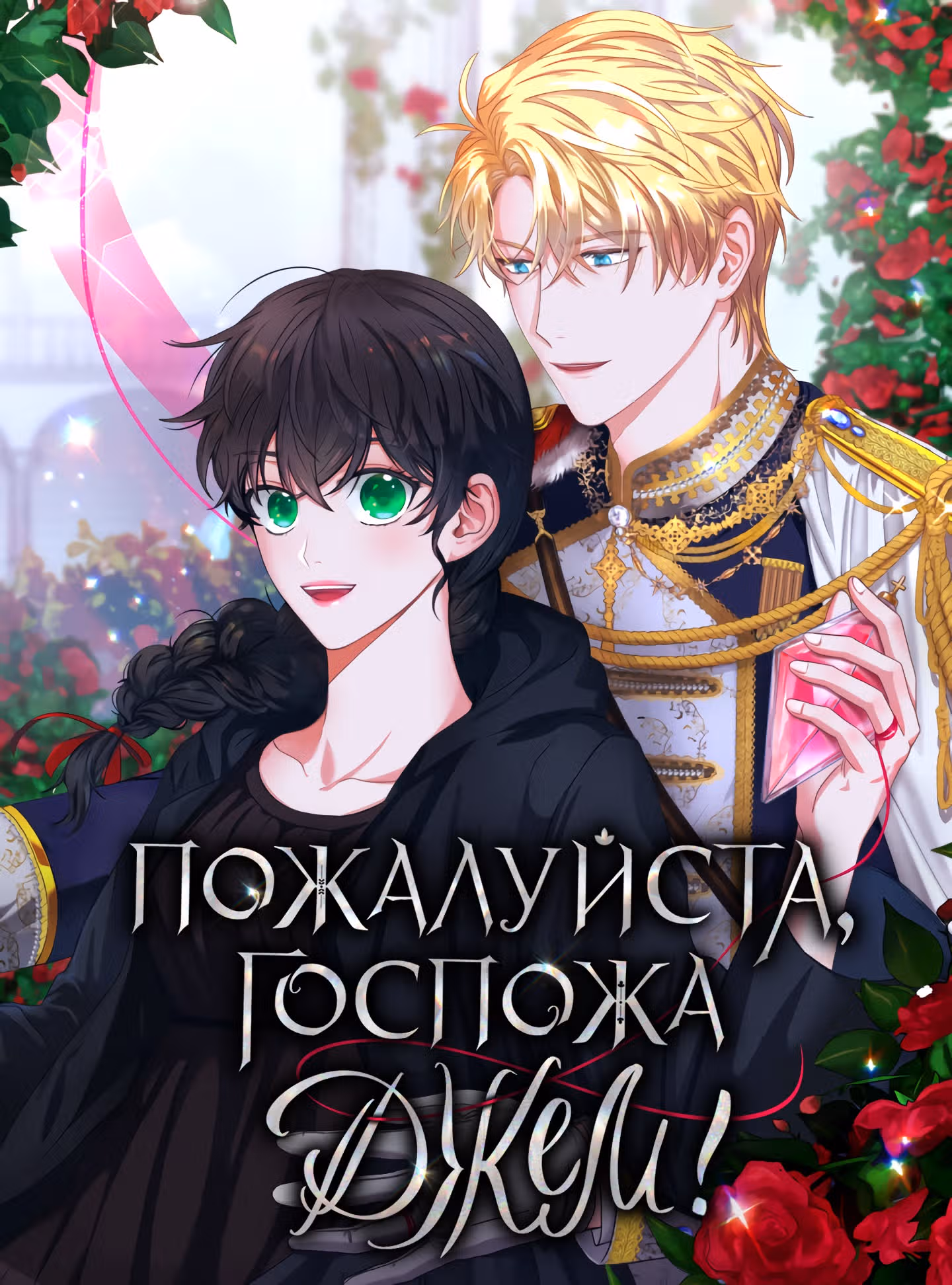 Прошу вас, госпожа Джем! — Том 1 · Глава 15, страница 1