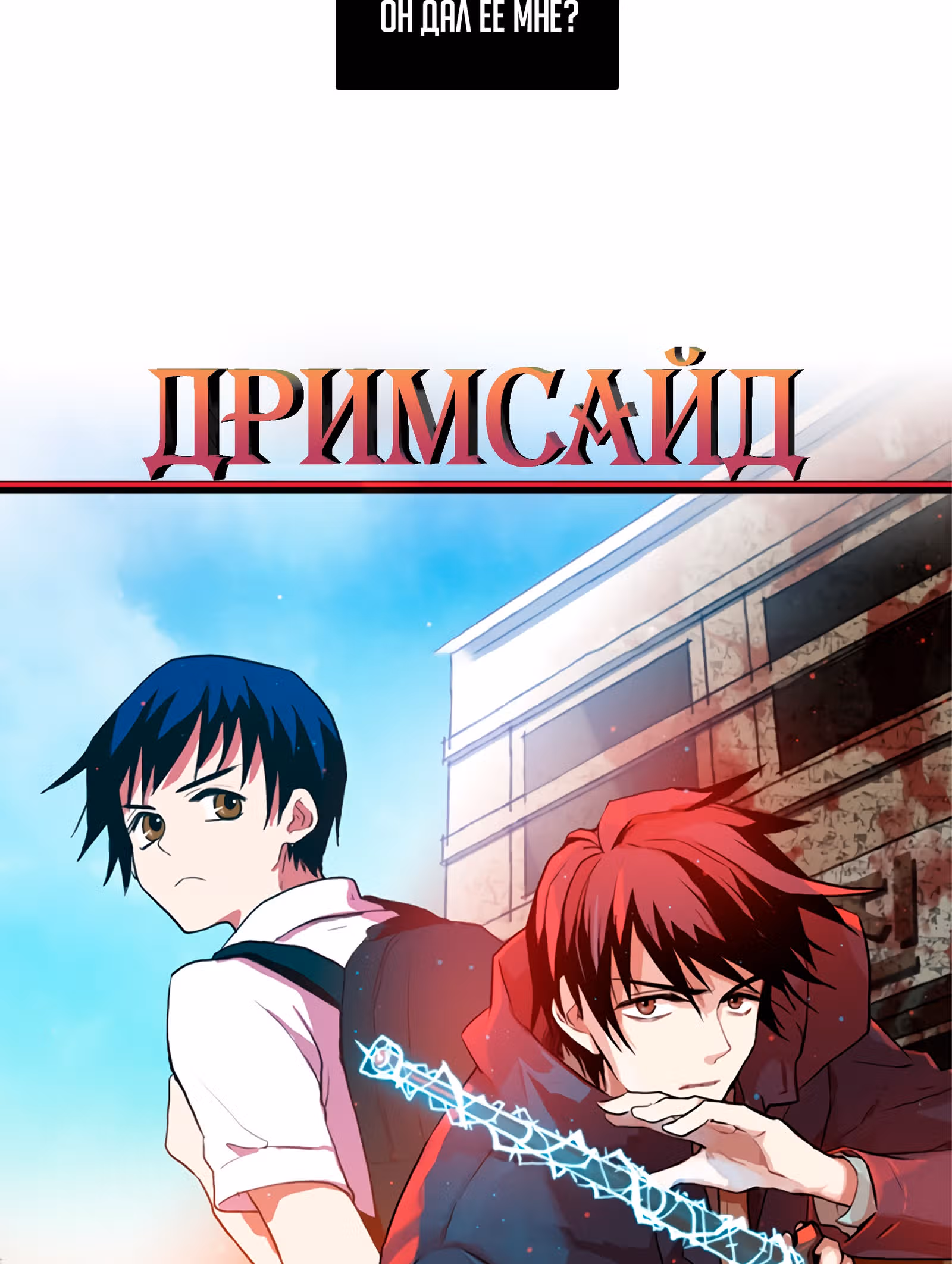 Дримсайд — Том 1 · Глава 87, страница 3