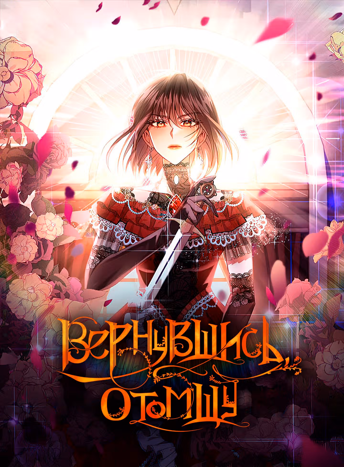 Вернувшись, отомщу — Том 1 · Глава 5, страница 1