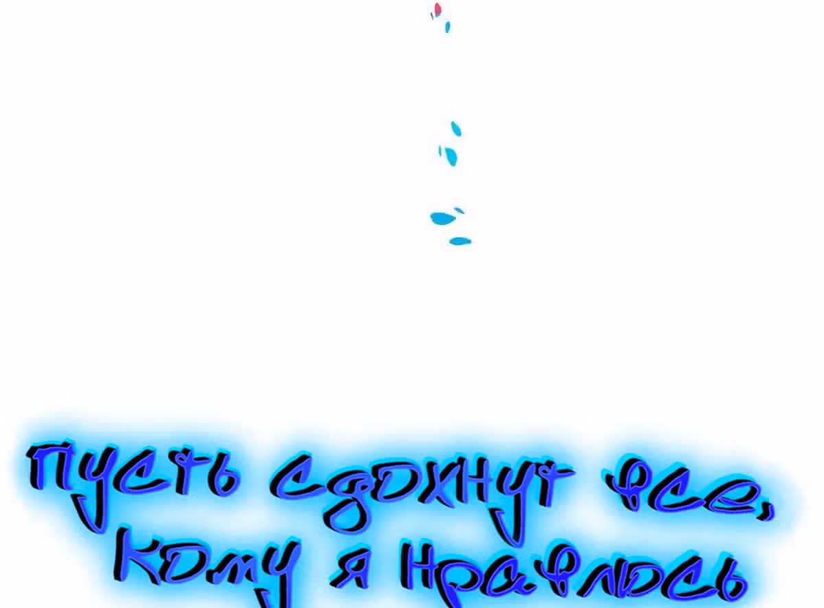 Пусть сдохнут все, кому я нравлюсь — Том 1 · Глава 96, страница 6