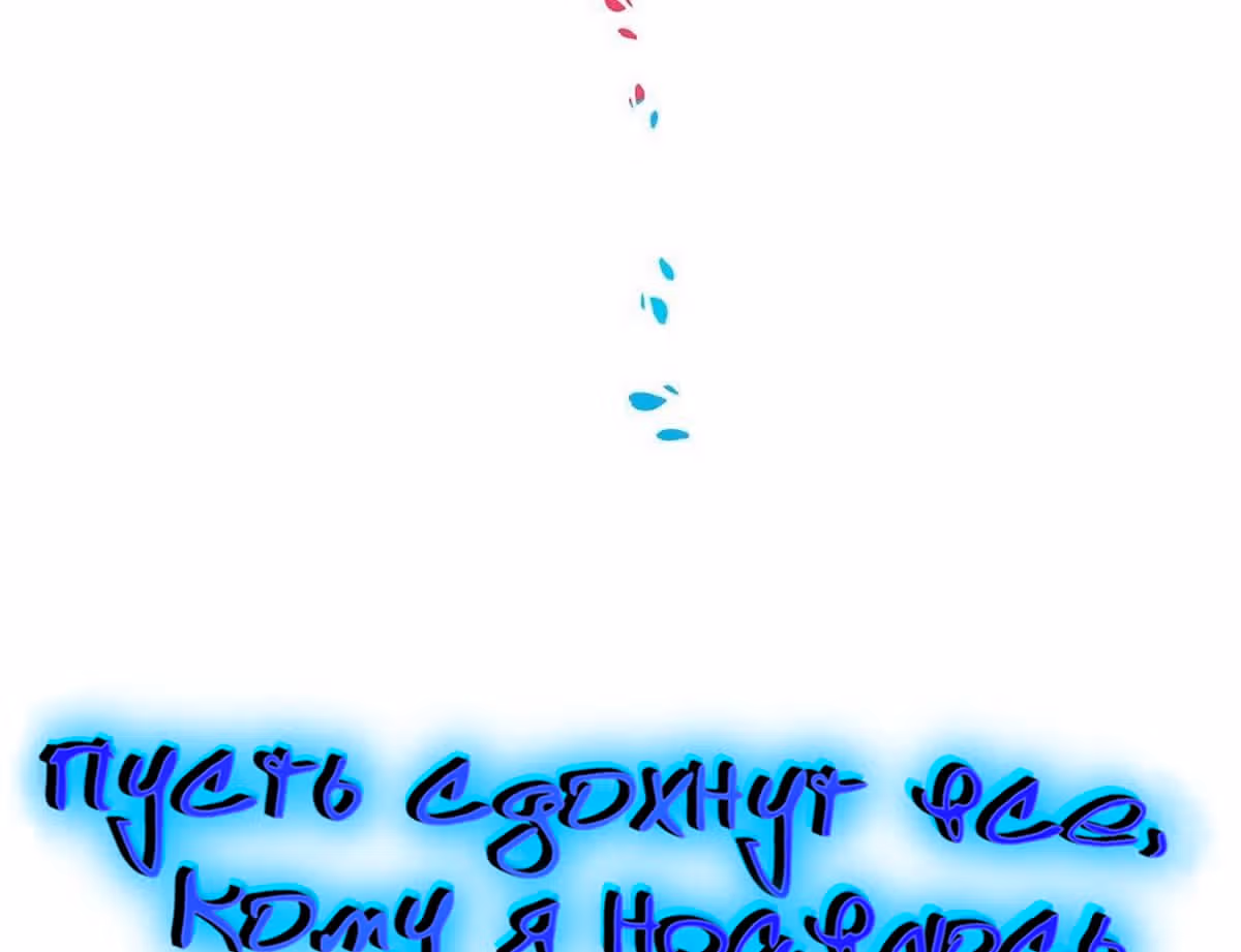 Пусть сдохнут все, кому я нравлюсь — Том 1 · Глава 98, страница 6