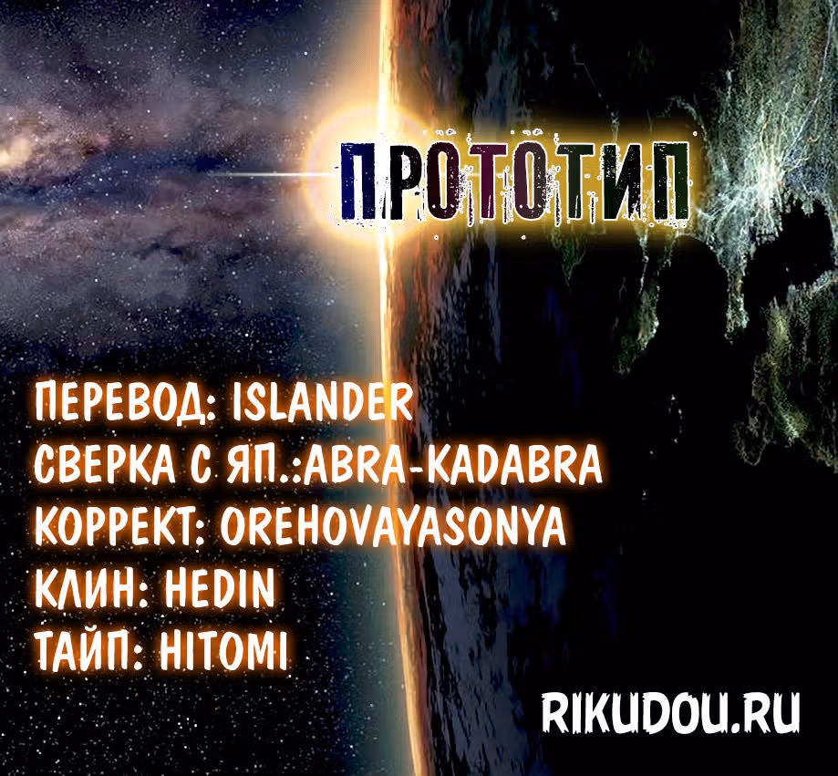 Прототип — Том 10 · Глава 84, страница 17
