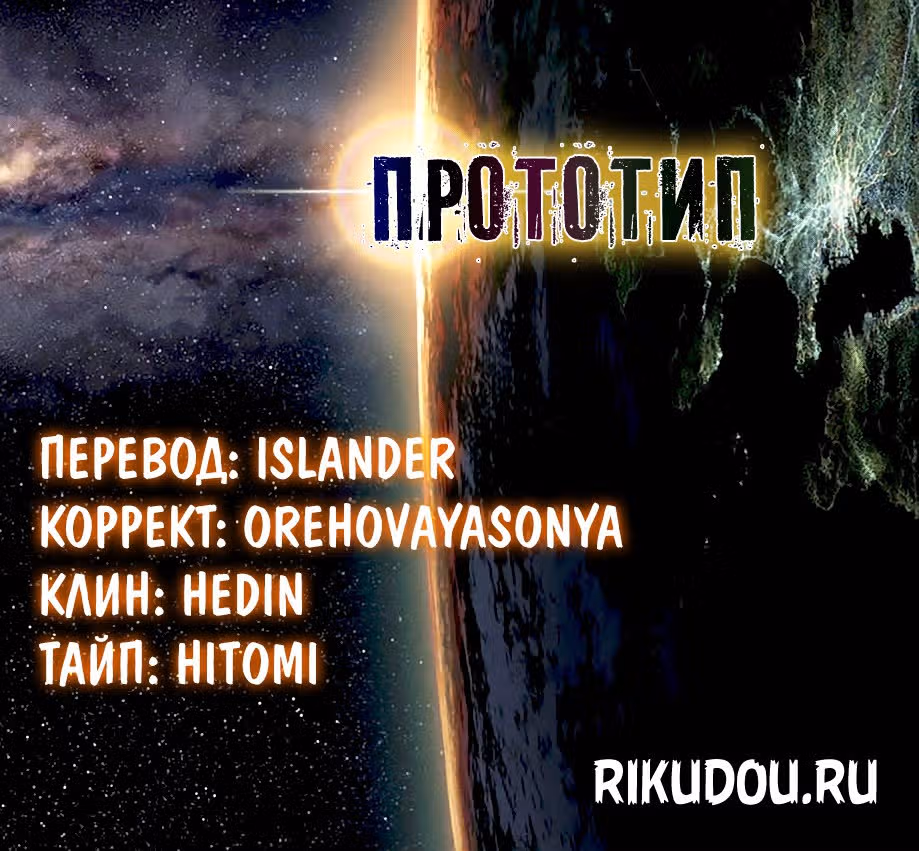 Прототип — Том 10 · Глава 86, страница 19