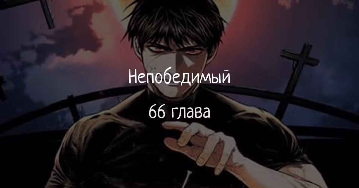 Непобедимый — Том 1 · Глава 66, страница 1
