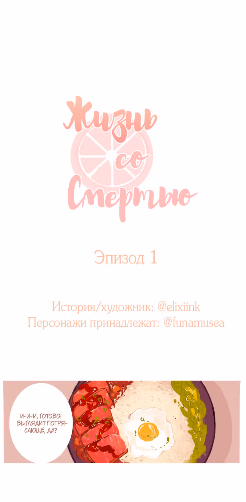 Жизнь со Смертью — Том 1 · Глава 1, страница 2