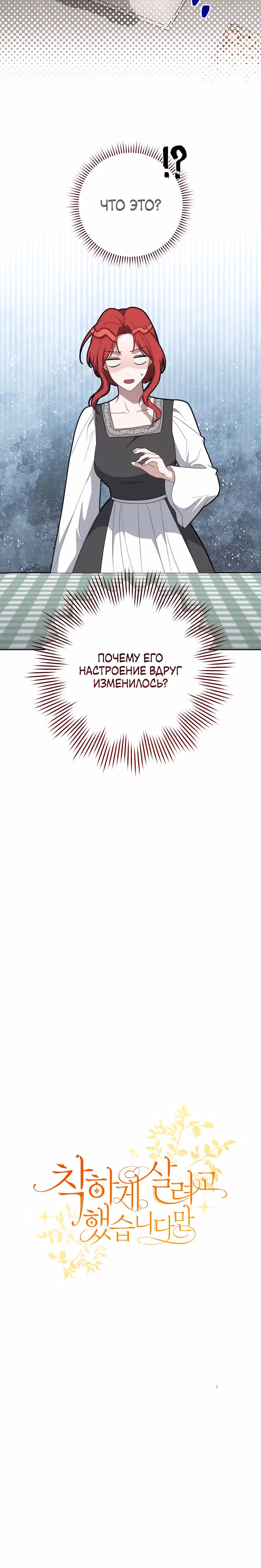 Я пыталась прожить хорошую жизнь, но... — Том 1 · Глава 19, страница 29