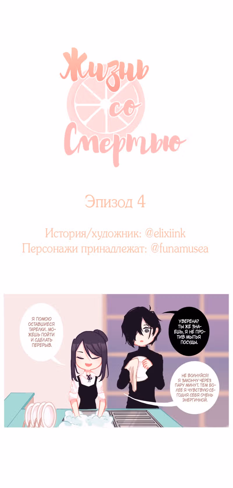 Жизнь со Смертью — Том 1 · Глава 4, страница 2