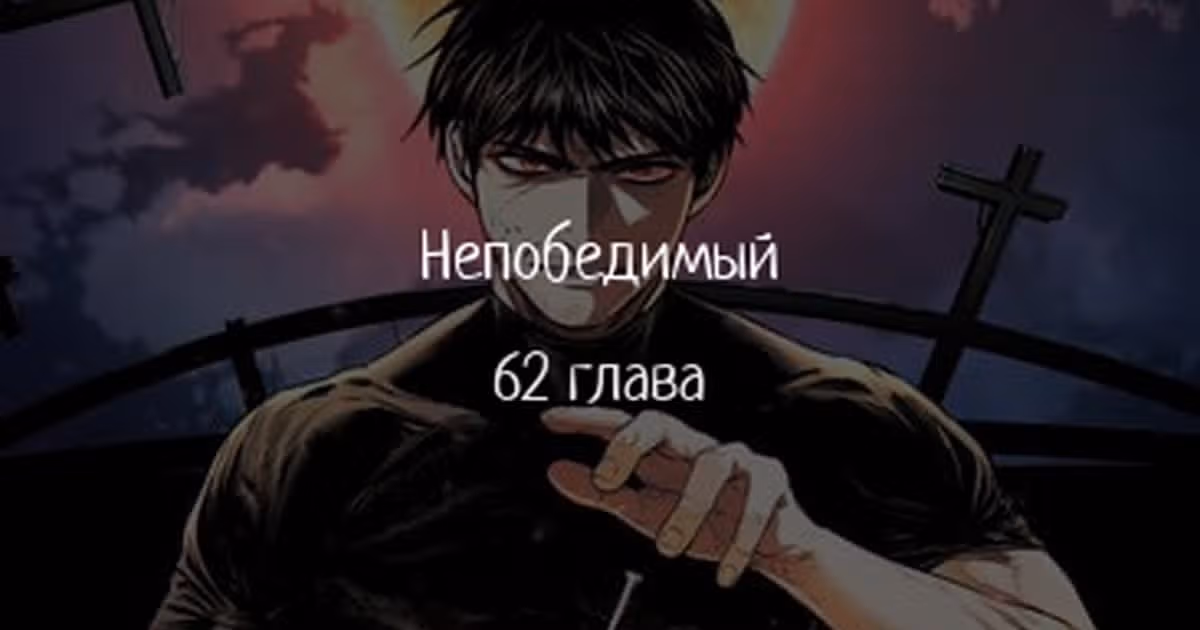 Непобедимый — Том 1 · Глава 62, страница 1