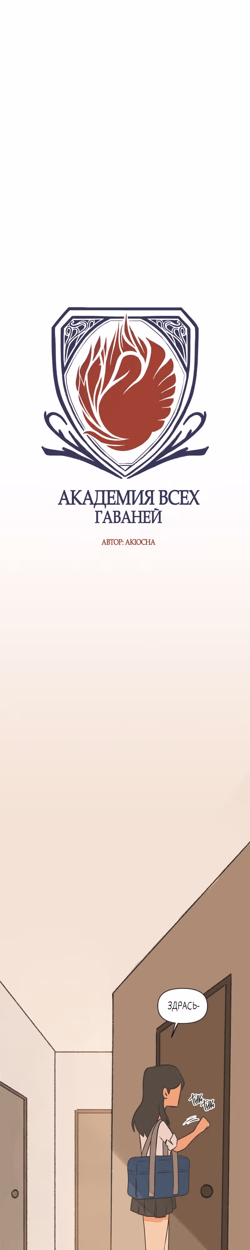 Академия всех гаваней — Том 1 · Глава 3, страница 4