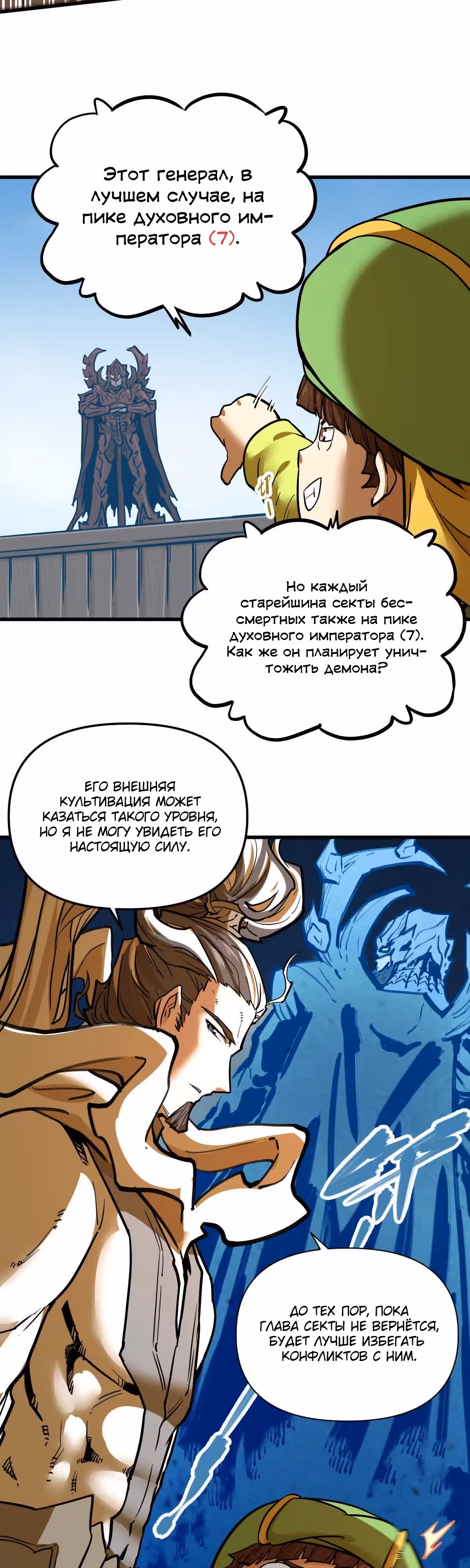 Моя секта в миллион раз сильнее — Том 1 · Глава 62, страница 17