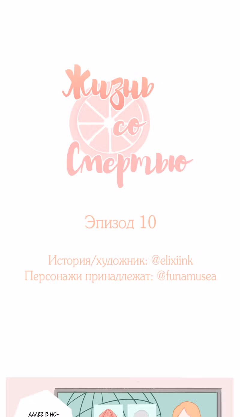 Жизнь со Смертью — Том 1 · Глава 10, страница 2