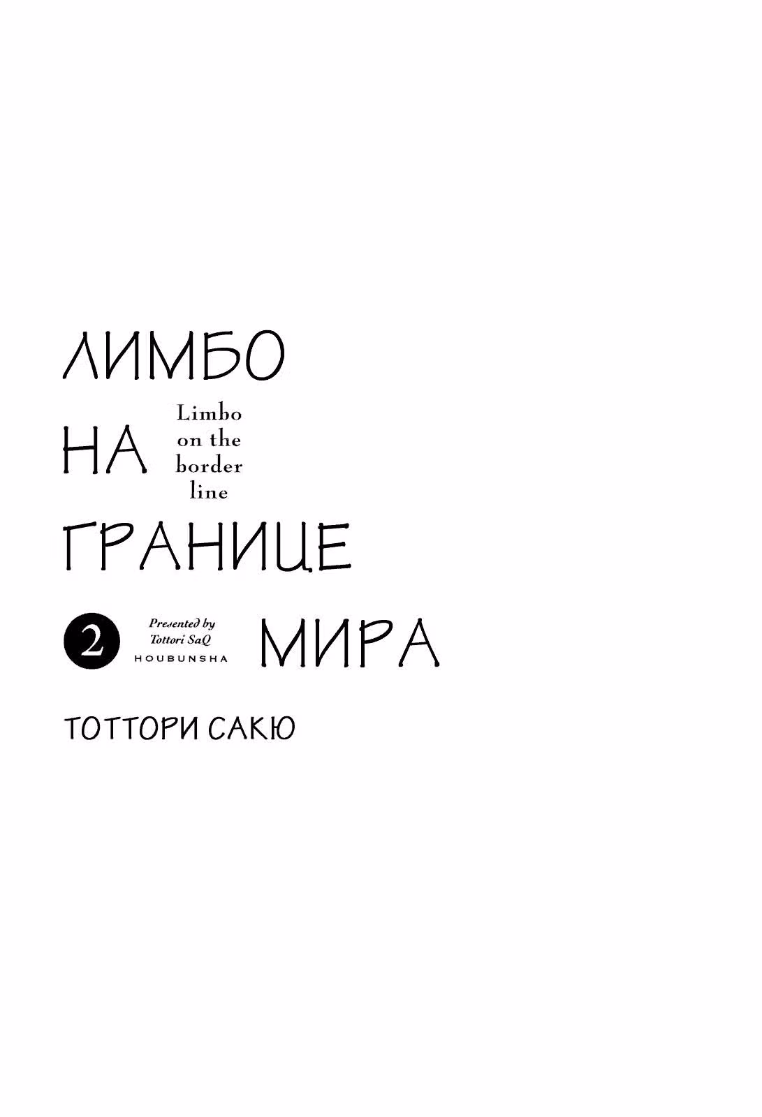 Лимбо на границе мира — Том 2 · Глава 15, страница 1