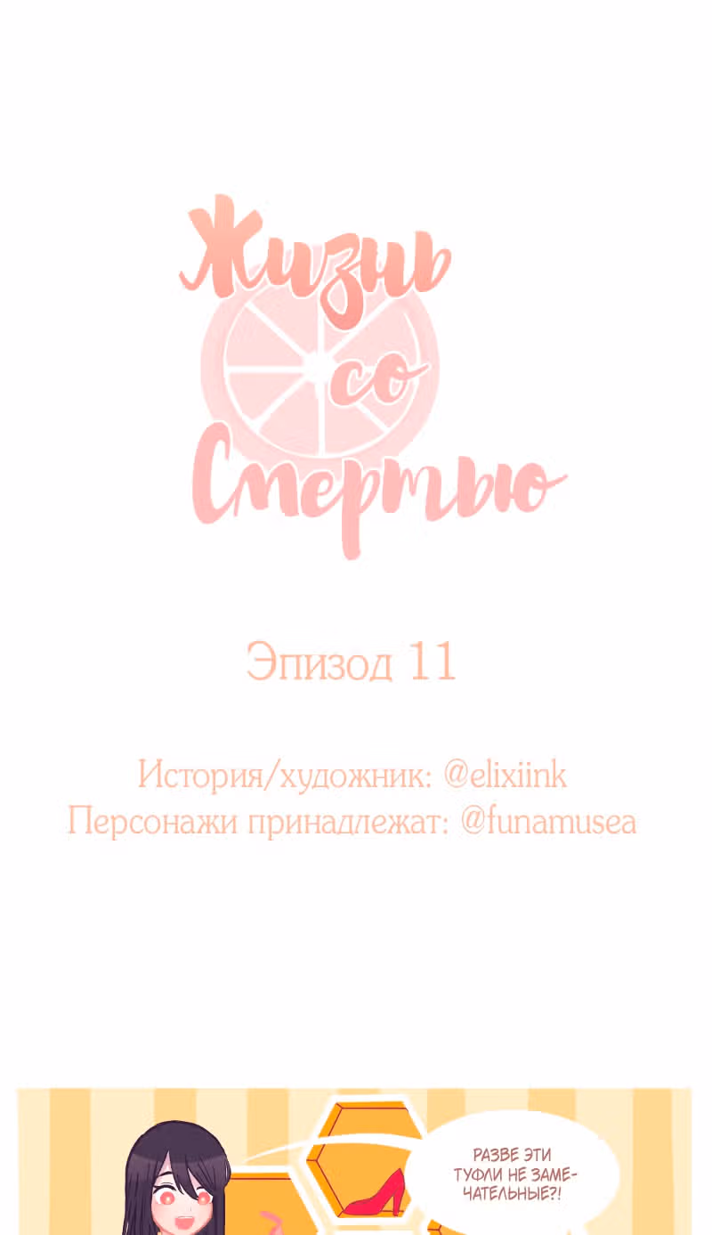 Жизнь со Смертью — Том 1 · Глава 11, страница 2