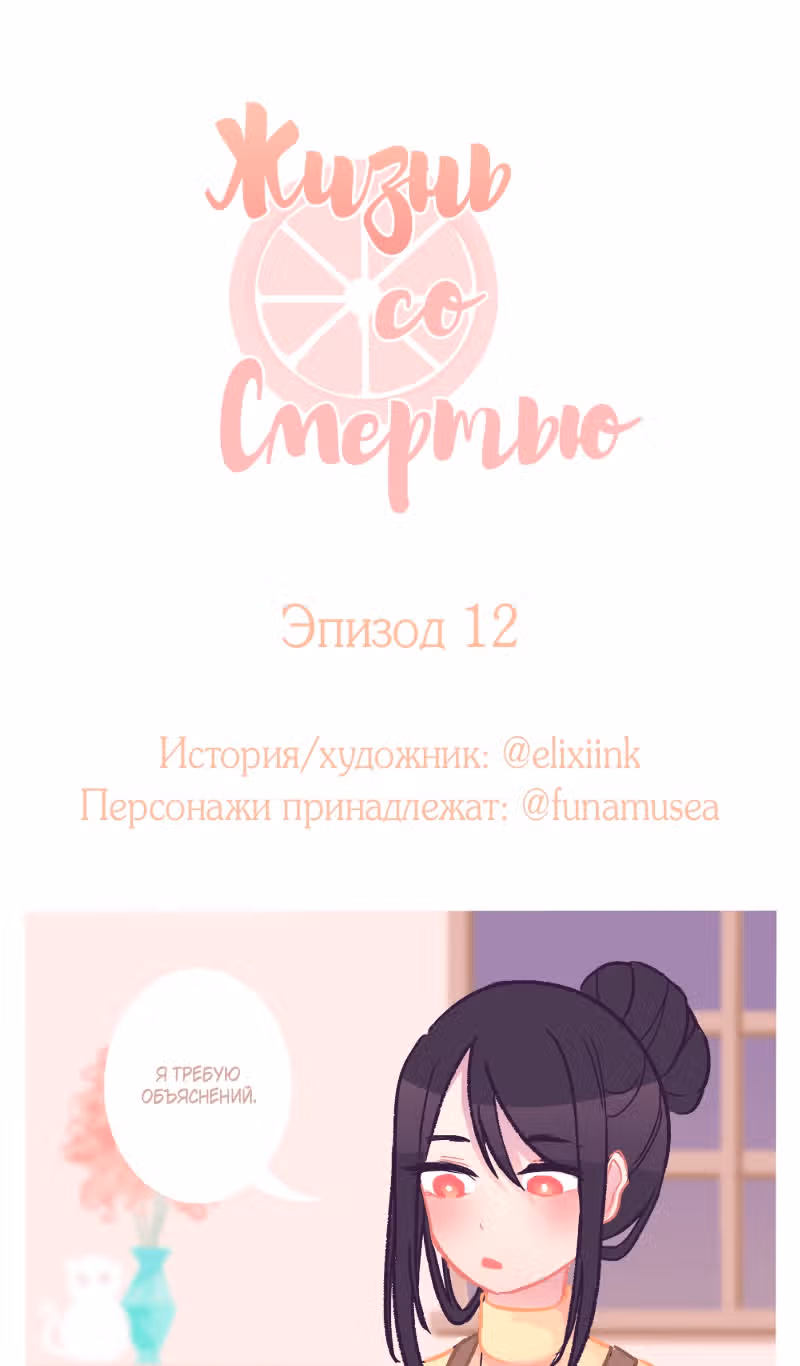 Жизнь со Смертью — Том 1 · Глава 12, страница 2