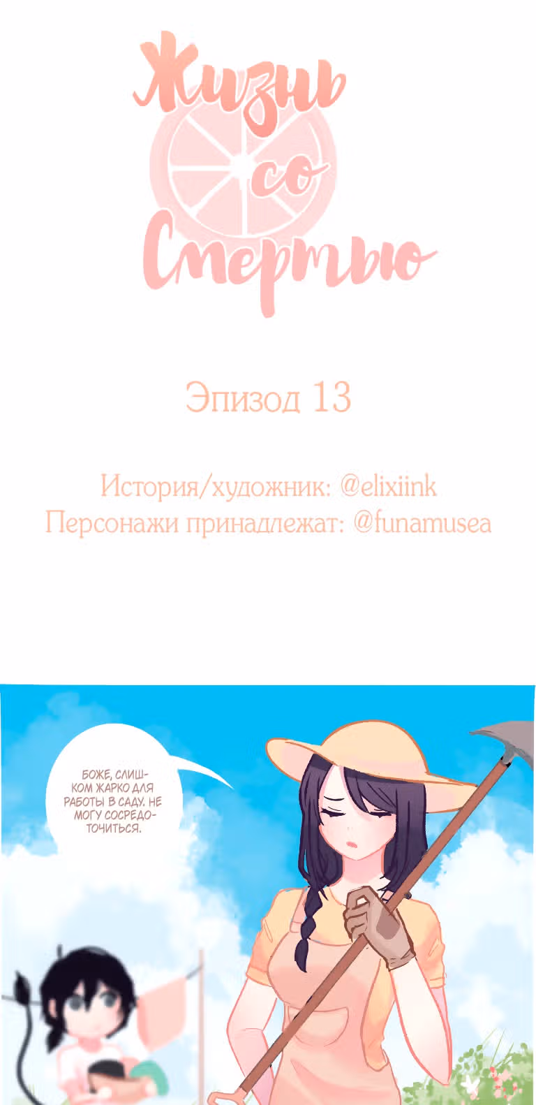 Жизнь со Смертью — Том 1 · Глава 13, страница 2